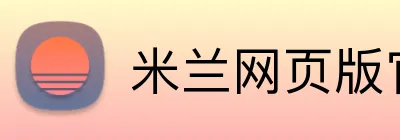 米兰网页版官网入口 Logo